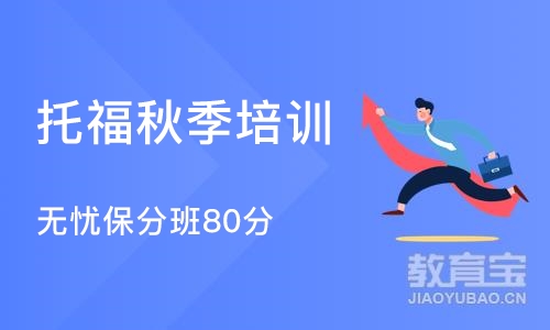 长沙托福秋季培训班