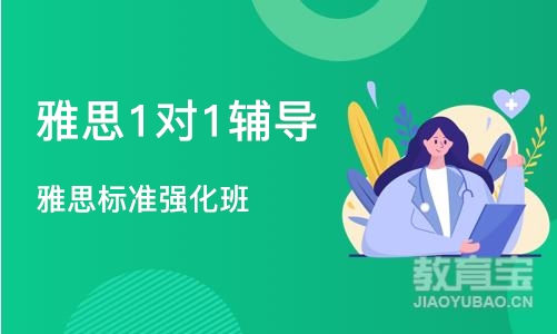 长沙雅思1对1辅导