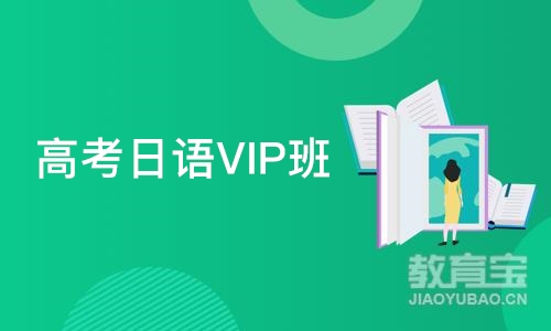 济南高考日语VIP班