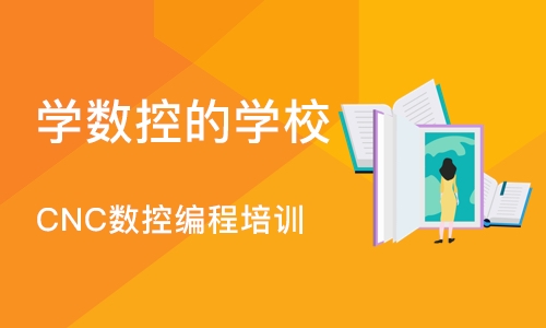 深圳学数控的学校