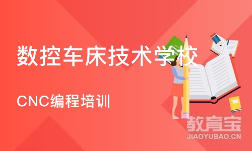 深圳数控车床技术学校