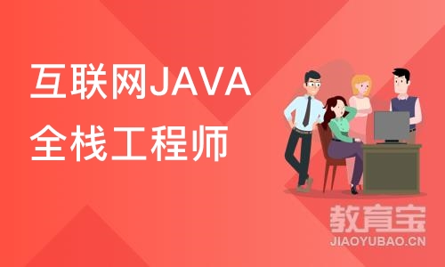 上海互联网JAVA全栈工程师