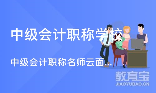 武汉中级会计职称学校