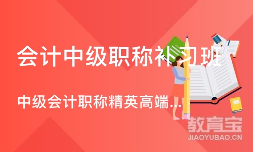 武汉会计中级职称补习班