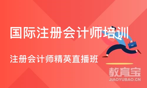 武汉国际注册会计师培训学校