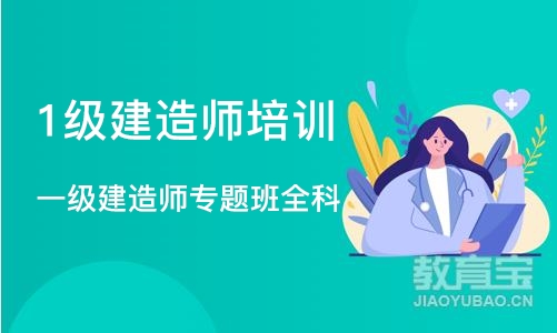 一级建造师专题班全科