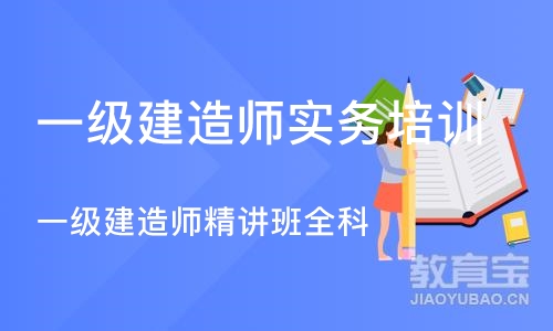 一级建造师精讲班全科