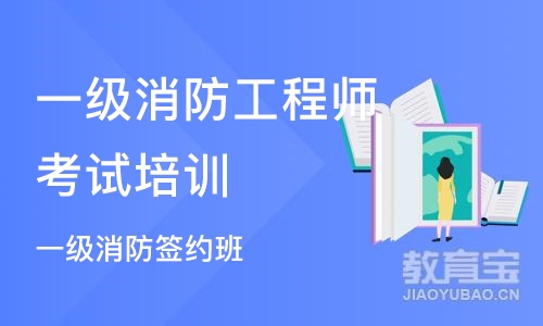 北京一级消防工程师考试培训