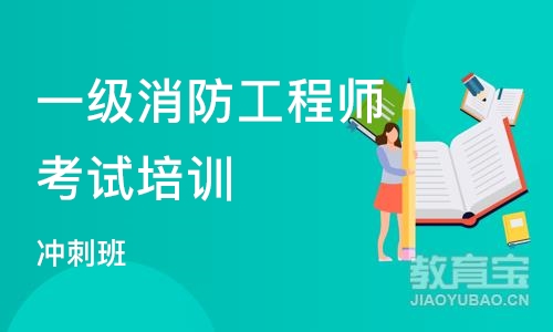 北京一级消防工程师考试培训