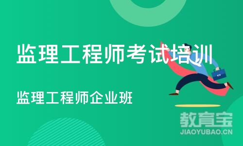 北京监理工程师企业班