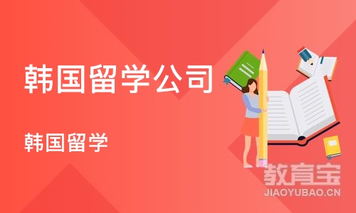 宁波韩国留学公司