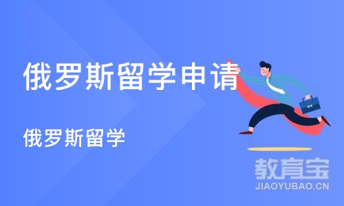 长沙俄罗斯留学申请