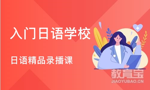 郑州入门日语学校