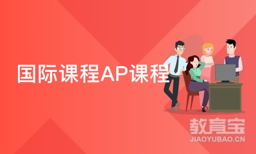 广州国际课程AP课程