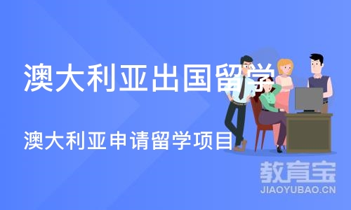 南京澳大利亚出国留学