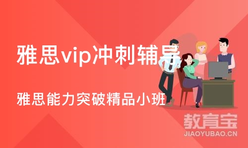 武汉雅思vip冲刺辅导