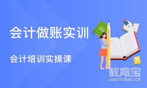 合肥会计做账实训