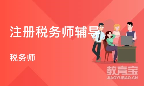 合肥注册税务师辅导