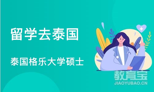 济南留学去泰国