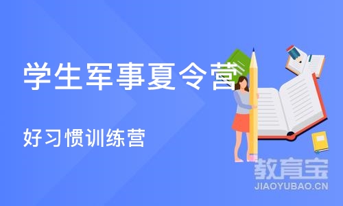 杭州学生军事夏令营