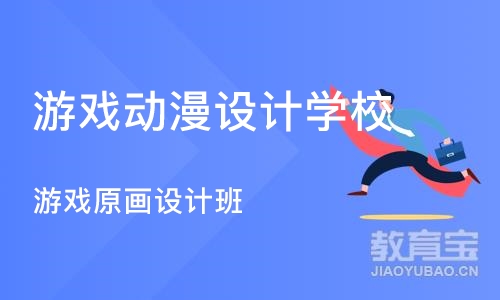 广州游戏动漫设计学校