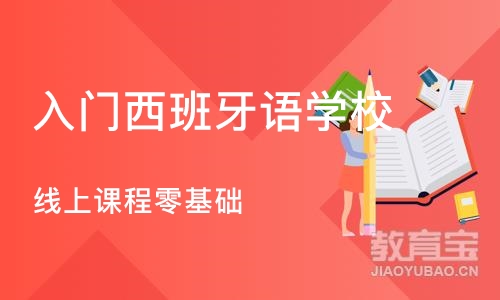 武汉入门西班牙语学校