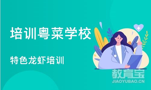 重庆培训粤菜学校