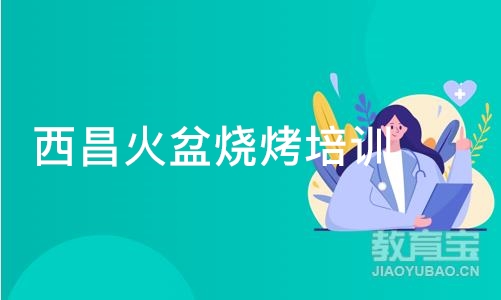 成都西昌火盆烧烤培训