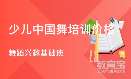 重庆少儿中国舞培训班价格