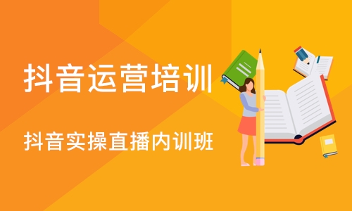 深圳抖音实操直播内训班