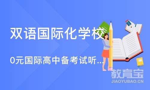 上海双语国际化学校