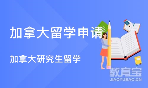 南京加拿大留学申请