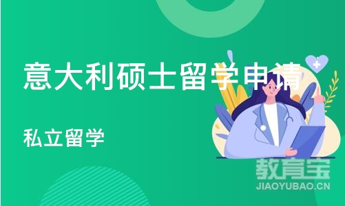 重庆意大利硕士留学申请