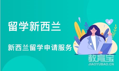 成都留学新西兰