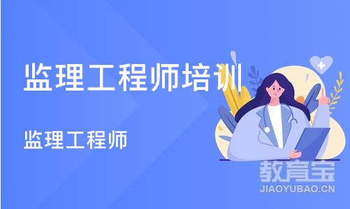 长沙监理工程师培训学校