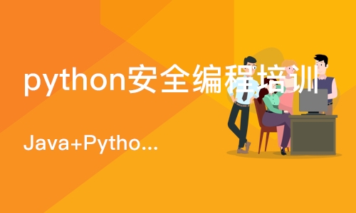 合肥python安全编程培训学校