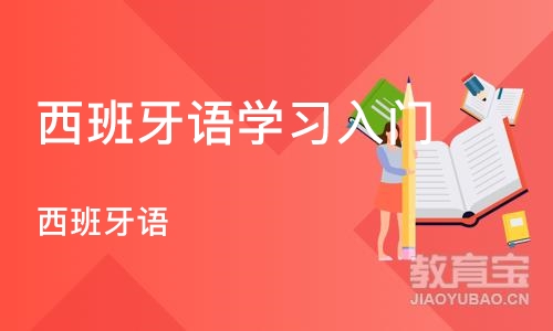 北京西班牙语学习入门