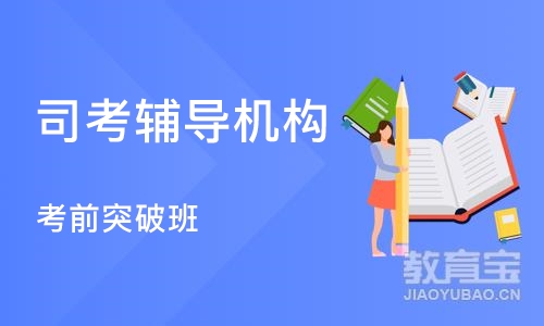 武汉司考辅导机构