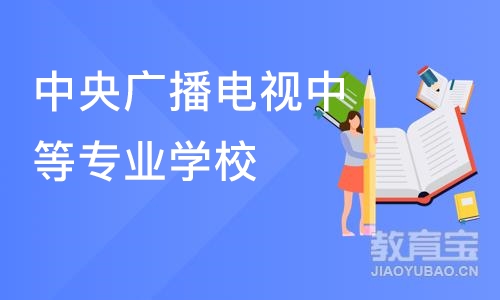 合肥中央广播电视中等专业学校