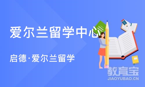 大连爱尔兰留学中心