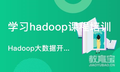 石家庄学习hadoop课程培训