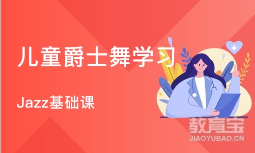 天津儿童爵士舞学习