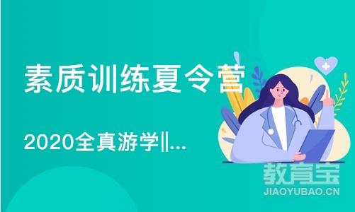 成都素质训练夏令营