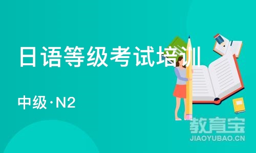 大连中级·N2