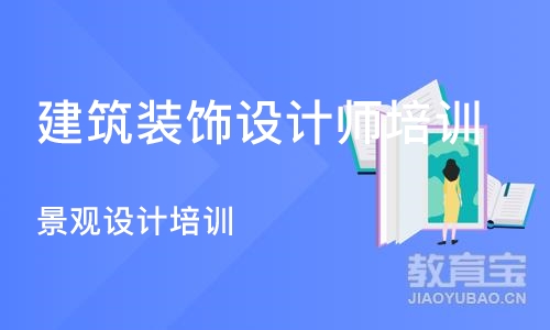 合肥建筑装饰设计师培训