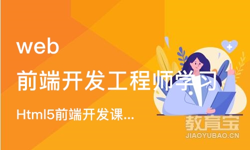 成都web前端开发工程师学习