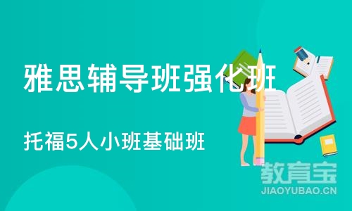 武汉雅思辅导班强化班