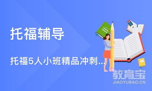 武汉托福辅导武汉