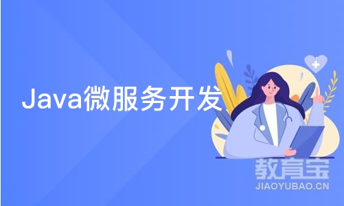 大连Java微服务开发