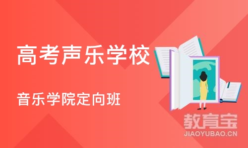 济南高考声乐学校